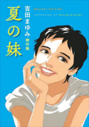 Rakuten - 夏の妹 吉田まゆみ傑作集