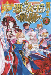 悪の女王の軌跡 2
