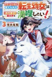 Pocketbooks （Literature） - フェンリルに育てられた転生幼女は『創作魔法』で異世界を満喫したい! 3