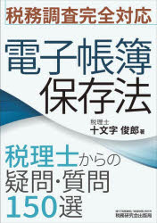 十文字俊郎／著本詳しい納期他、ご注文時はご利用案内・返品のページをご確認ください出版社名税務研究会出版局出版年月2023年09月サイズ295P 21cmISBNコード9784793127793経営 税務 税務その他電子帳簿保存法 税理士からの疑問・質問150選デンシ チヨウボ ホゾンホウ ゼイリシ カラ ノ ギモン シツモン ヒヤクゴジツセン ゼイリシ／カラ／ノ／ギモン／シツモン／150セン※ページ内の情報は告知なく変更になることがあります。あらかじめご了承ください登録日2023/10/09