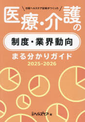 日経ヘルスケア／編本詳しい納期他、ご注文時はご利用案内・返品のページをご確認ください出版社名日経BP出版年月2025年04月サイズ263P 26cmISBNコード9784296207794社会 福祉 介護日経ヘルスケア記者がつくった医療・介護の制度・業界動向まる分かりガイド 2025-2026ニツケイ ヘルスケア キシヤ ガ ツクツタ イリヨウ カイゴ ノ セイド ギヨウカイ ドウコウ マルワカリ ガイド 2025 2025※ページ内の情報は告知なく変更になることがあります。あらかじめご了承ください登録日2025/04/10