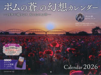 2026ポムの蒼。の幻想カレンダー