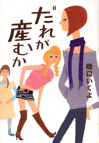 だれが産むか