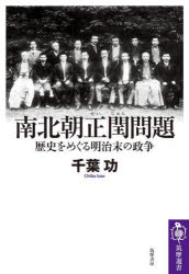 南北朝正閏問題 歴史をめぐる明治末の政争