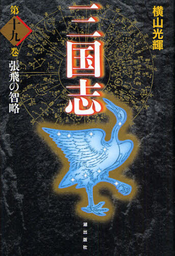 樂天商城 - 三国志 第19巻 愛蔵版