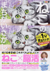 ねこのまちがいさがし にゃんと1分見るだけ!記憶脳瞬間強化 10