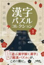 ニコリ／編本詳しい納期他、ご注文時はご利用案内・返品のページをご確認ください出版社名ニコリ出版年月2022年02月サイズ125P 19cmISBNコード9784890727797趣味 パズル・脳トレ・ぬりえ パズル漢字パズルコレクション 1カンジ パズル コレクシヨン 1 1 アソブ カンジ トク カンジ 1 1 ナンカン パズル ジユウキユウ シユルイ ノ イロイロ ナ カンジ パズル 19／シユルイ／ノ／イロイロ／ナ／カンジ／パズルこの本はクロスワードやナンクロなど、いろいろな漢字パズルで遊べる本です。目で解けるやさしいパズルから、あなたの漢字力をフルに使う難しいパズルまで、19種類のパズルがあなたを待ち受けています。第1章（漢字クロスワード｜熟語づくり｜漢字抜け熟語｜漢字部品マット｜漢字の箱詰め ほか）｜第2章 （難問編）（漢字クロスワード｜熟語づくり｜漢字ナンクロ｜漢字尻取り迷路｜漢字シークワーズ）※ページ内の情報は告知なく変更になることがあります。あらかじめご了承ください登録日2022/02/15