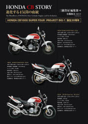 ホンダCBストーリー 進化する4気筒の血統 1959-2006 新装版