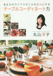 あなたのライフスタイルを豊かにするテーブルコーディネート力