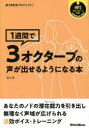 1週間で3オクターブの声が出せるようになる本