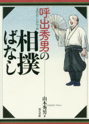 山木秀男／著本詳しい納期他、ご注文時はご利用案内・返品のページをご確認ください出版社名現代書館出版年月2016年01月サイズ158P 19cmISBNコード9784768457801趣味 スポーツ 相撲呼出秀男の相撲ばなしヨビダシ ヒデオ ノ スモウバナシ※ページ内の情報は告知なく変更になることがあります。あらかじめご了承ください登録日2016/02/03