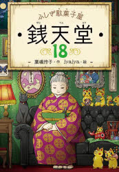 銭天堂 ふしぎ駄菓子屋 18