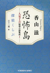 Japanese Novels - 恐怖島 人見十吉秘境小説集成 1
