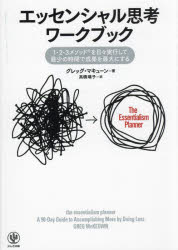 Other - エッセンシャル思考ワークブック 1-2-3メソッドを日々実行して最少の時間で成果を最大にする
