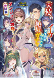 ほーち／著Variant Novels本詳しい納期他、ご注文時はご利用案内・返品のページをご確認ください出版社名竹書房出版年月2023年11月サイズ323P 19cmISBNコード9784801937802文芸 日本文学 ライトノベル単行本天使をイカせてアイテムゲット!! 絶頂ガチャでダンジョン攻略! 完結編テンシ オ イカセテ アイテム ゲツト カンケツヘン イキ ガチヤ デ ダンジヨン コウリヤク ヴアリアント ノヴエルズ VARIANT NOVELS※ページ内の情報は告知なく変更になることがあります。あらかじめご了承ください登録日2023/11/22