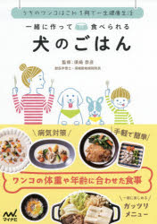 一緒に作って食べられる犬のごはん うちのワンコはこれ1冊で一生健康生活