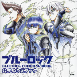 ブルーロック公式ぬりえブック