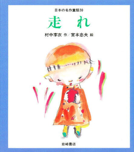 日本の名作童話 30