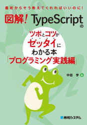 図解!TypeScriptのツボとコツがゼッタイにわかる本 プログラミング実践編