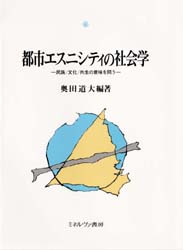 奥田道大／編著都市社会学研究叢書 7本詳しい納期他、ご注文時はご利用案内・返品のページをご確認ください出版社名ミネルヴァ書房出版年月1997年07月サイズ297P 22cmISBNコード9784623027804社会 社会学 地域社会都市エスニシティの社会学 民族／文化／共生の意味を問うトシ エスニシテイ ノ シヤカイガク ミンゾク ブンカ キヨウセイ ノ イミ オ トウ トシ シヤカイガク ケンキユウ ソウシヨ 7※ページ内の情報は告知なく変更になることがあります。あらかじめご了承ください登録日2013/04/06