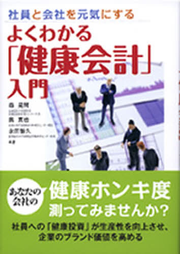 森晃爾／共著 奥真也／共著 永田智久／共著本詳しい納期他、ご注文時はご利用案内・返品のページをご確認ください出版社名法研出版年月2010年02月サイズ138，18P 19cmISBNコード9784879547804経営 経営管理 労務厚生よくわかる「健康会計」入門 社員と会社を元気にするヨク ワカル ケンコウ カイケイ ニユウモン シヤイン ト カイシヤ オ ゲンキ ニ スル※ページ内の情報は告知なく変更になることがあります。あらかじめご了承ください登録日2013/04/19