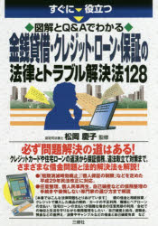 Other - すぐに役立つ図解とQ＆Aでわかる金銭貸借・クレジット・ローン・保証の法律とトラブル解決法128