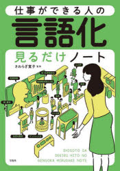 仕事ができる人の言語化見るだけノート