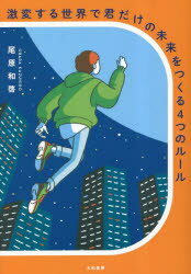 尾原和啓／著本詳しい納期他、ご注文時はご利用案内・返品のページをご確認ください出版社名大和書房出版年月2023年03月サイズ190P 19cmISBNコード9784479797807ビジネス 自己啓発 自己啓発一般激変する世界で君だけの未来...
