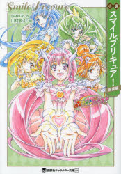 小説スマイルプリキュア! 新装版