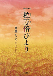 詩歌, 俳諧 - 一粒万倍びより