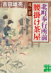Rakuten - 北町奉行所前腰掛け茶屋 〔5〕