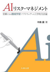 中島震／著本詳しい納期他、ご注文時はご利用案内・返品のページをご確認ください出版社名丸善出版出版年月2022年12月サイズ150P 21cmISBNコード9784621307809工学 電気電子工学 機械学習・深層学習AIリスク・マネジメント 信頼できる機械学習ソフトウェアへの工学的方法論エ-アイ リスク マネジメント AI／リスク／マネジメント シンライ デキル キカイ ガクシユウ ソフトウエア エノ コウガクテキ ホウホウロン※ページ内の情報は告知なく変更になることがあります。あらかじめご了承ください登録日2022/12/28
