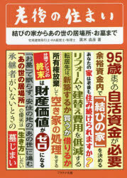 黒木貞彦／著本詳しい納期他、ご注文時はご利用案内・返品のページをご確認ください出版社名プラチナ出版出版年月2022年03月サイズ212P 21cmISBNコード9784909357809生活 ハウジング ハウジングその他老後の住まい 結びの家からあの世の居場所・お墓までロウゴ ノ スマイ ムスビ ノ イエ カラ アノヨ ノ イバシヨ オハカ マデ「人生100年時代」といわれる昨今、老後資金がないと不安を抱える方たちに、1970年事務所創業後半世紀以上の税務経験を蓄積してきた超ベテラン税理士が、遺された家族も含め、周りのみんなが幸せになる「終活」方法を伝授します。あなたの家は老後も住み続けることができますか?「あの世の居場所」の優劣は、残りの「生き方」によって決まります。安心・安定した「余裕資金」のつくり方から、「空き家」の処理、「墓じまい」まで、税務実務の傍ら大学で講師・教授を務め、50冊以上の著書を出版し続け、不動産知識にも精通した著者が、図解と解説による100の見開きページ構成でわかりやすく指南します。この本を読み終えた後、あなたはすばらしい「結びの家」にたどり着くことができるでしょう。第1編 結びの家（95歳まで自活資金が必要になった｜マイホームの場所は老後に暮らせるか｜マイホームに住み続ける工夫｜リフォームするか・建替えするか｜買うか・借りるか転居の心得｜空いた住まいの処理方法｜分譲マンションの対策）｜第2編 あの世の居場所・感謝墓の提案と墓じまい（「お釈迦さまの教え」とあの世の「居場所」｜「お墓の守り」がいなくなり「納骨場所」が増える｜「お墓の役割」と「感謝墓」の提案｜改葬と墓じまい）※ページ内の情報は告知なく変更になることがあります。あらかじめご了承ください登録日2022/03/12