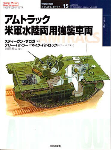 书, 商品目录 - アムトラック米軍水陸両用強襲車両
