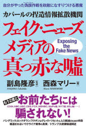 Nonfiction （Overseas） - カバールの捏造情報拡散機関フェイク・ニューズメディアの真っ赤な嘘 自分がやった偽旗作戦を政敵になすりつける悪魔