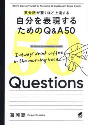 英会話が驚くほど上達する自分を表現するためのQ＆A50