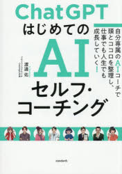 渡邊佑／著その他詳しい納期他、ご注文時はご利用案内・返品のページをご確認ください出版社名スタンダーズ出版年月2025年12月サイズ239P 21cmISBNコード9784866367811工学 電気電子工学 人工知能・AIChatGPTはじめてのAIセルフ・コーチング 自分専属のAIコーチで頭とココロを整理し、仕事でも人生でも成長していく!チヤツト ジ-ピ-テイ- ハジメテ ノ エ-アイ セルフ コ-チング CHAT／GPT／ハジメテ／ノ／AI／セルフ／コ-チング ジブン センゾク ノ エ-アイ コ-チ デ アタマ ト ココロ オ セイリ シ シゴト デモ ジンセイ デモ ...※ページ内の情報は告知なく変更になることがあります。あらかじめご了承ください登録日2025/12/15