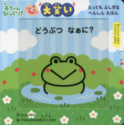 HINATA／作 TOKUDOME／絵本詳しい納期他、ご注文時はご利用案内・返品のページをご確認ください出版社名波星社出版年月2022年11月サイズ1冊（ページ付なし） 18×18cmISBNコード9784434307812児童 しかけ絵本 しかけ絵本その他どうぶつなぁに? 赤ちゃんびっくり!大笑い とってもふしぎなへんしんえほんドウブツ ナアニ アカチヤン ビツクリ オオワライ トツテモ フシギ ナ ヘンシン エホン※ページ内の情報は告知なく変更になることがあります。あらかじめご了承ください登録日2023/01/20