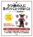 有馬秀晃／監修健康ライブラリー本詳しい納期他、ご注文時はご利用案内・返品のページをご確認ください出版社名講談社出版年月2014年04月サイズ98P 21cmISBNコード9784062597814生活 家庭医学 家庭医学シリーズうつ病の人に言っていいこと・いけないこと イラスト版ウツビヨウ ノ ヒト ニ イツテ イイ コト イケナイ コト イラストバン ケンコウ ライブラリ-※ページ内の情報は告知なく変更になることがあります。あらかじめご了承ください登録日2014/04/26