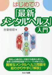 吉里恒昭／著本詳しい納期他、ご注文時はご利用案内・返品のページをご確認ください出版社名セルバ出版出版年月2022年11月サイズ191P 19cmISBNコード9784863677814生活 家庭医学 メンタルヘルスはじめての「最新メンタルヘルス」入門ハジメテ ノ サイシン メンタル ヘルス ニユウモン現役の心療内科で活躍する臨床心理士が最新の自律神経理論（ポリヴェーガル理論）を元に、難解なメンタルヘルス問題を超わかりやすく「解説」。第1章 「最新メンタルヘルス」を実践した支援者たち｜第2章 ポリ語の理解と使い方を学ぼう｜第3章 3色さんのチームワーク｜第4章 マインドフルネスを実践して緑を体験しよう｜第5章 メンタル疾患の辛さを理解しよう｜第6章 体さんとの付き合い方｜第7章 メンタル疾患をポリ語で理解しよう｜第8章 ポリ語を使えるカウンセラーになろう｜第9章 もっと体と心を学びたい人のために※ページ内の情報は告知なく変更になることがあります。あらかじめご了承ください登録日2022/12/13