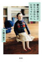 三國万里子／著本詳しい納期他、ご注文時はご利用案内・返品のページをご確認ください出版社名新潮社出版年月2022年09月サイズ230P 20cmISBNコード9784103547815文芸 エッセイ エッセイ編めば編むほどわたしはわたしになっていったアメバ アムホド ワタシ ワ ワタシ ニ ナツテ イツタ「書く」ことは「編む」ことと似ている—。学校になじめなかった自分と父との関係、人生の道標となった叔父のこと、アルバイト先で出会った夫との恋、不安と喜びに満ちた子育ての日々。ずっと息苦しさを感じていた少女は、いかにして編みものの世界に自分の居場所を見つけたのか?読者それぞれの「あの頃」がよみがえる、宝石のような29編。三國さん｜腕時計｜編みものこもの｜たい焼き｜父｜母｜ひろしおじ｜魔法使いごっこ｜たけばば｜昼寝｜人形遊び｜ペーパードライバー｜たけじじ｜佐藤くん｜早退癖｜うさろうさん｜キャンプ｜妹と銀座｜ヨソジイ｜23歳｜ナメクジ｜風邪ひきとDS｜苺｜ままごと｜編みもの作家｜キダケ採り｜蛇｜不幸の手紙｜小さいセーターを編む話※ページ内の情報は告知なく変更になることがあります。あらかじめご了承ください登録日2022/09/29