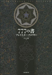 777の書 新装版