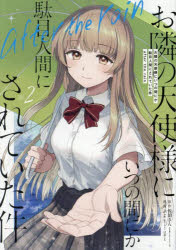 お隣の天使様にいつの間に 2 afterの商品画像
