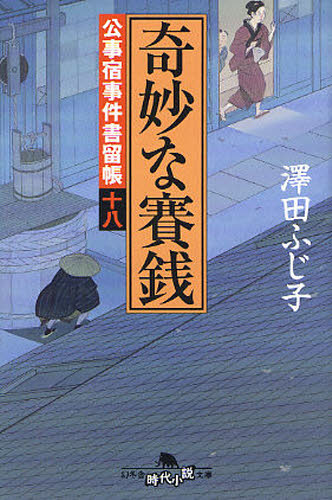 奇妙な賽銭