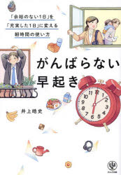 Other - がんばらない早起き 「余裕のない1日」を「充実した1日」に変える朝時間の使い方
