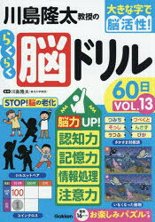 川島隆太教授のらくらく脳ドリル60日 大きな字で脳活性! VOL.13