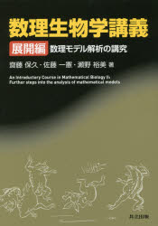 数理生物学講義 展開編