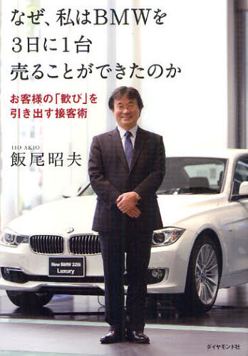 なぜ、私はBMWを3日に1台売ることができたのか お客様の「歓び」を引き出す接客術