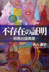 合六廣子／著本詳しい納期他、ご注文時はご利用案内・返品のページをご確認ください出版社名郁朋社出版年月2023年03月サイズ133P 19cmISBNコード9784873027821人文 日本史 日本古代史不存在の証明 邪馬台国異聞フソンザイ ノ シヨウメイ ヤマタイコク イブン※ページ内の情報は告知なく変更になることがあります。あらかじめご了承ください登録日2023/03/13