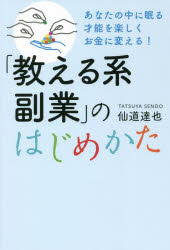 仙道達也／著本詳しい納期他、ご注文時はご利用案内・返品のページをご確認ください出版社名PHPエディターズ・グループ出版年月2021年11月サイズ221P 19cmISBNコード9784909417824ビジネス マネープラン 副業「教える系副業」のはじめかた あなたの中に眠る才能を楽しくお金に変える!オシエルケイ フクギヨウ ノ ハジメカタ アナタ ノ ナカ ニ ネムル サイノウ オ タノシク オカネ ニ カエル職歴なし、実績・強みゼロからでも年収1億円超を達成。500名以上を副業・起業で収入UPさせたプロが送る!自分の「強み」に気づいて「お金」に変える方法。自分の才能を発見→教えることで感謝される→副収入ゲット!天職は副業で手に入れる。序章 週末も誰かに雇われる副業はナンセンス。「好き」を「お金」に変えれば人生はもっと動き出す｜1 自分の好き・特技を再確認して「強み」を知る｜2 好きなことを誰かに教える経験を積む｜3 同業者と差別化して自分が勝てるポジションを見つけ出す｜4 ウェブを駆使して全国各地から「お客様」を集める｜終章 「副業」が「本業」を超えたとき。新しい人生に向けて考えておきたいこと※ページ内の情報は告知なく変更になることがあります。あらかじめご了承ください登録日2021/12/13